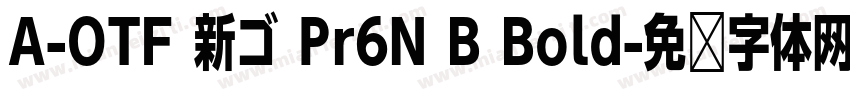 A-OTF 新ゴ Pr6N B Bold字体转换